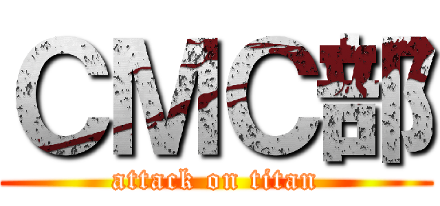 ＣＭＣ部 (attack on titan)