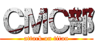 ＣＭＣ部 (attack on titan)