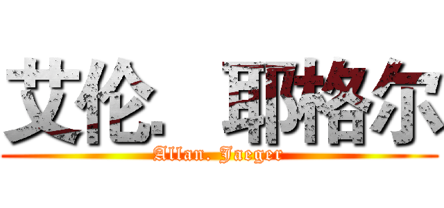 艾伦．耶格尔 (Allan. Jaeger)