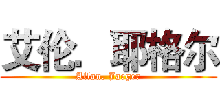 艾伦．耶格尔 (Allan. Jaeger)