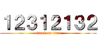 １２３１２１３２ (attack on titan)