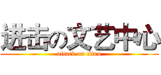 进击の文艺中心 (attack on titan)