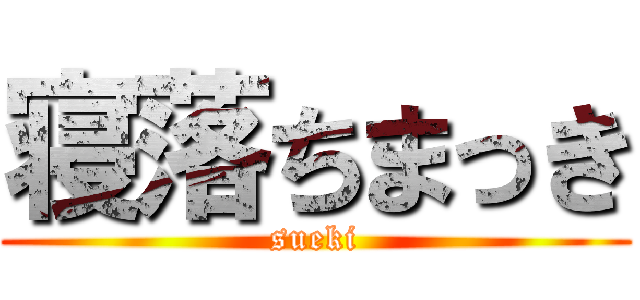 寝落ちまっき (sueki)