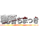 寝落ちまっき (sueki)