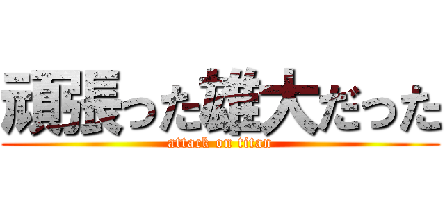 頑張った雄大だった (attack on titan)