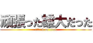 頑張った雄大だった (attack on titan)