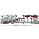 進撃の江流 ()