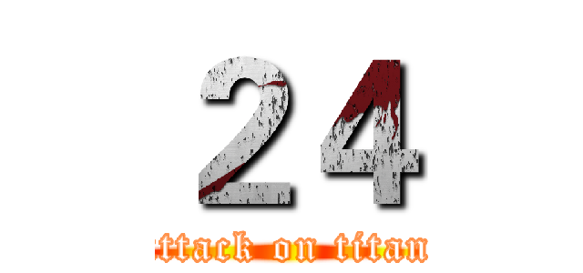 ２４ (attack on titan)