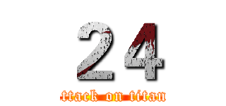 ２４ (attack on titan)