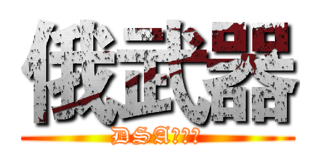 俄武器 (DSA范德萨)