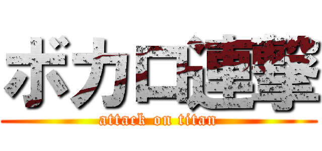 ボカロ連撃 (attack on titan)