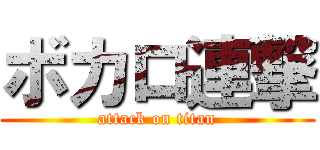 ボカロ連撃 (attack on titan)