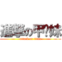 進撃の甲鱼妹 (attack on titan)