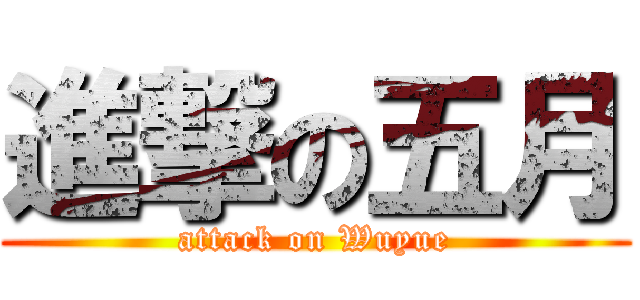 進撃の五月 (attack on Wuyue)