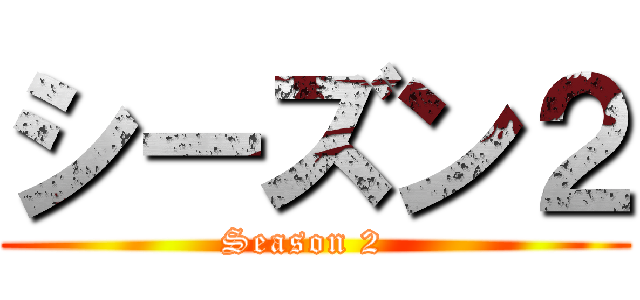 シーズン２ (Season 2  )