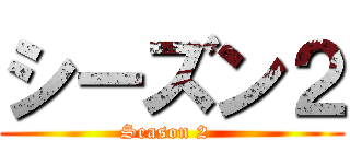 シーズン２ (Season 2  )