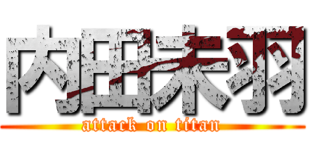 内田未羽 (attack on titan)