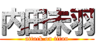 内田未羽 (attack on titan)