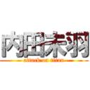 内田未羽 (attack on titan)