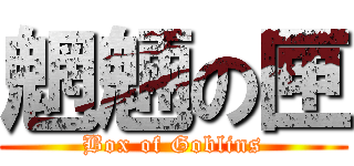 魍魎の匣 (Box of Goblins)