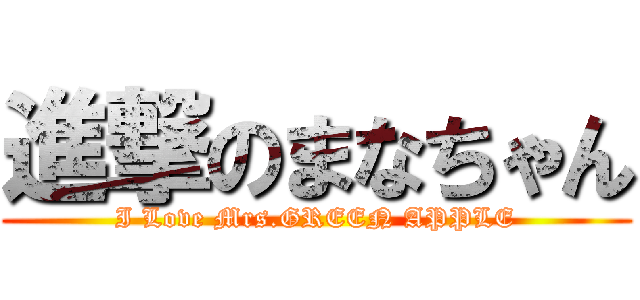 進撃のまなちゃん (I Love Mrs.GREEN APPLE)