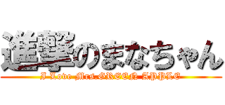 進撃のまなちゃん (I Love Mrs.GREEN APPLE)