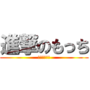 進撃のもっち (１年Ｃ組４番)