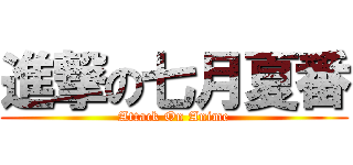 進撃の七月夏番 (Attack On Anime)