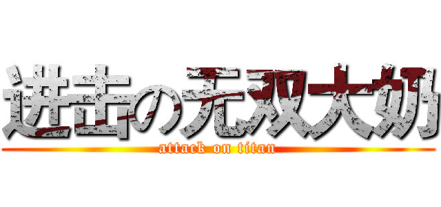 进击の无双大奶 (attack on titan)