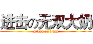 进击の无双大奶 (attack on titan)