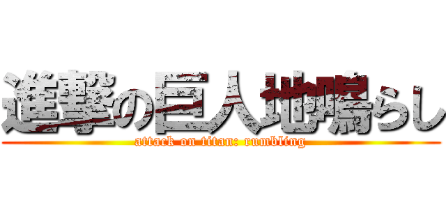 進撃の巨人地鳴らし (attack on titan: rumbling)