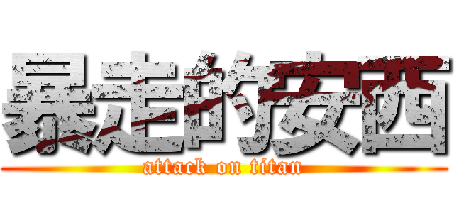 暴走的安西 (attack on titan)