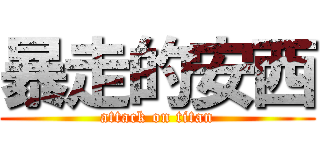 暴走的安西 (attack on titan)