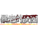 暴走的安西 (attack on titan)