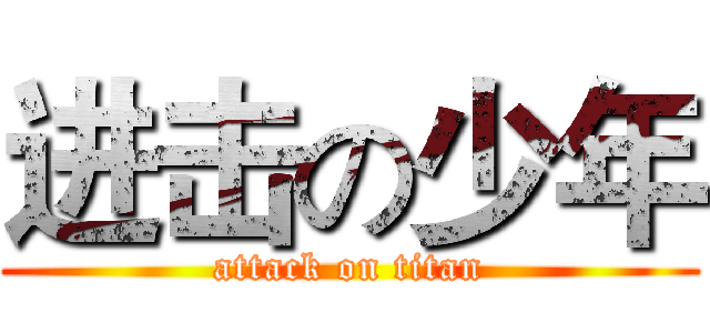 进击の少年 (attack on titan)