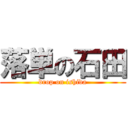 落単の石田 (drop on ishida)