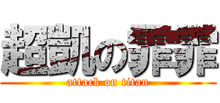 超凱の霏霏 (attack on titan)