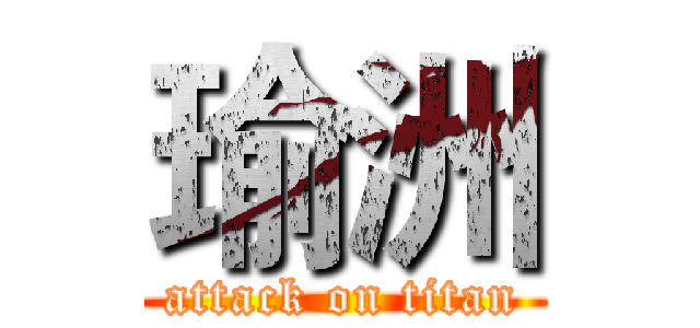 瑜洲 (attack on titan)