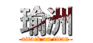 瑜洲 (attack on titan)