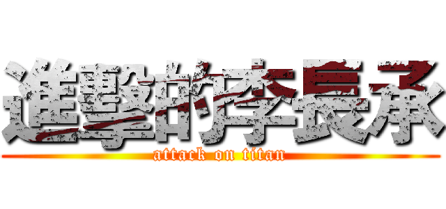 進擊的李長承 (attack on titan)