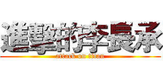 進擊的李長承 (attack on titan)