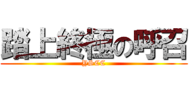 踏上終極の呼召 (YSCC)
