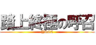 踏上終極の呼召 (YSCC)