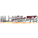 踏上終極の呼召 (YSCC)