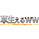 草生えるｗｗ (Kusahaeru)