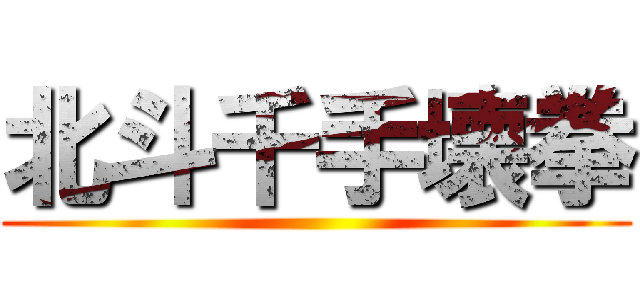 北斗千手壊拳 ()