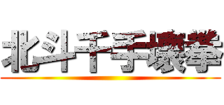 北斗千手壊拳 ()