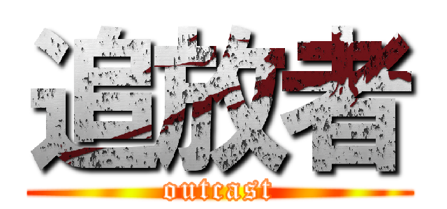 追放者 (outcast)