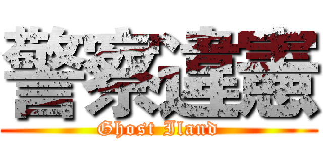 警察違憲 (Ghost Iland)