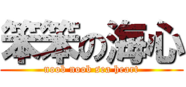 笨笨の海心 (noob noob sea heart)